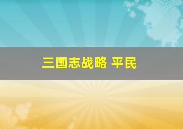 三国志战略 平民